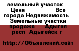 земельный участок  › Цена ­ 1 300 000 - Все города Недвижимость » Земельные участки продажа   . Адыгея респ.,Адыгейск г.